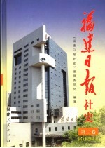 福建日报社史  第2卷  1979．1-2000．12