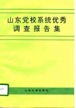 山东党校系统优秀调查报告集