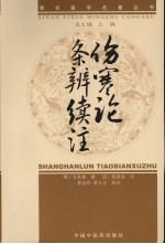 新安医学伤寒论条辨续注