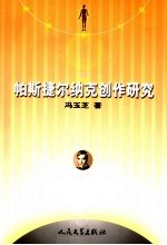 帕斯捷尔纳克创作研究