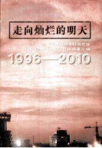 走向灿烂的明天  长沙市国民经济和社会发展“九五”计划和2010年远景目标纲要汇编  1996-2010