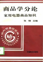 商品学分论  家用电器商品知识