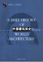 外国建筑简史