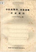 中医药期刊、内部资料目录索引  1986年  第3期