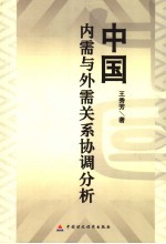 中国内需与外需关系协调分析