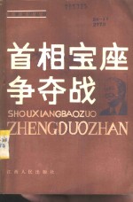 首相宝座争夺战  从大平正芳的仕途看日本政坛内幕