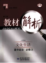 经纶学典教材解析  高中政治  必修3  文化生活  人教版  修订版