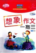 小学生想象作文一拖三