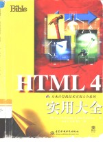 HTML 4实用大全