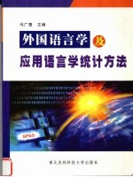 外国语言学及应用语言学统计方法