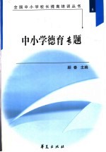 全国中小学校长提高培训丛书  中小学德育专题