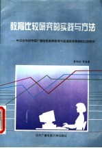 教育比较研究的实践与方法：中日合作对中国广播电视高等教育与普通高等教育的比较研究