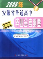 2006年安徽省高中毕业会考纲要  高一年级