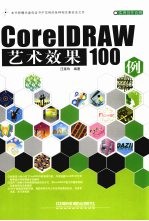 CorelDraw艺术效果100例