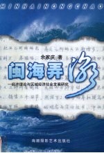 闽海弄潮  经济理论与区域经济社会发展研究