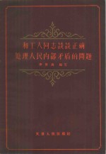 和工人同志谈谈正确处理人民内部矛盾的问题