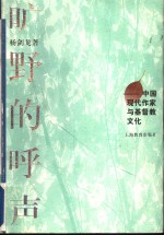 旷野的呼声  中国现代作家与基督教文化