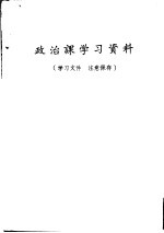 政治课学习资料