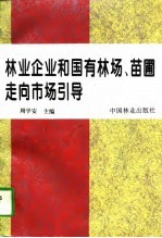 林业企业和国有林场、苗圃走向市场引导