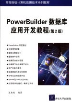 POWERUILDER 数据库应用开发教程 第2版