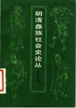 明清彝族社会史论丛