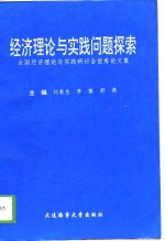 经济理论与实践问题探索  全国经济理论与实践学术研讨会优秀论文集