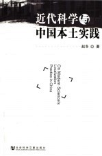 近代科学与中国本土实践