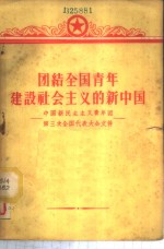 团结全国青年建设社会主义的新中国  中国新民主主义青年团第三次全国代表大会文件