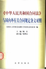 《中华人民共和国合同法》与国内外有关合同规定条文对照