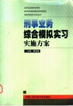 刑事业务综合模拟实习实施方案