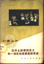 为什么说帝国主义和一切反动派都是纸老虎