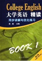 大学英语精读同步讲解与优化练习  1  第3版