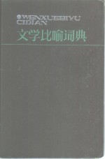 文学比喻辞典