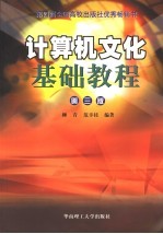 计算机文化基础教程 Windows 2000， Office 2000，网络  第3版