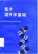 医学遗传基础