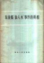 海康县“仙人水”事件的真相