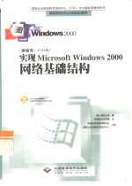 实现Microsoft Windows 2000网络基础结构