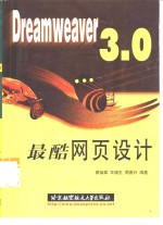 Dreamweaver 3.0最酷网页设计