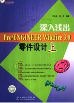 深入浅出Pro/ENGINEER Wildfire 3.0零件设计 上