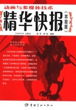 动画与多媒体制作技术精华快报  萃取版