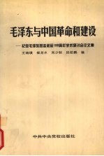 毛泽东与中国革命和建设  纪念毛泽东同志诞辰一百周年学术研讨会论文集