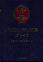 广东省地方性法规汇编  1979-1999