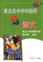 重点高中学科指导