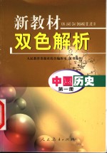 新教材双色解析  中国历史  第1册