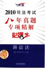 2010司法考试八年真题专项精解必携本  诉讼法  飞跃版