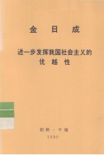 全世界工人团结起来！  金日成  进一步发挥我国社会主义的优越性