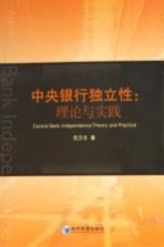 中央银行独立性 理论与实践 theory and practice