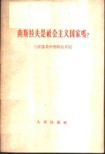 南斯拉夫是社会主义国家吗?  三评苏共中央的公开信