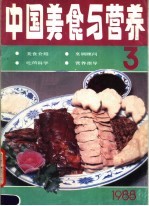 中国美食与营养  1988年第3期