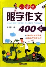 小学生限字作文400字